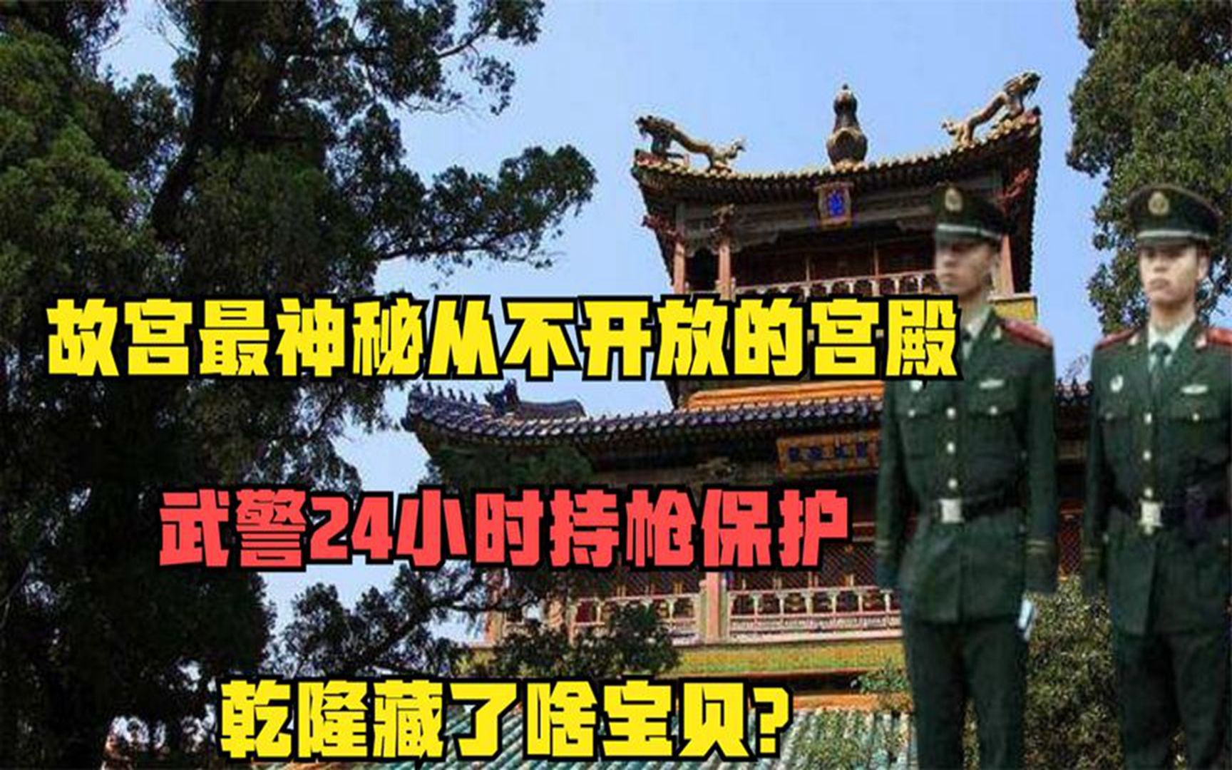 [图]故宫最神秘从不开放的宫殿，武警24小时持枪保护，乾隆藏了啥宝贝