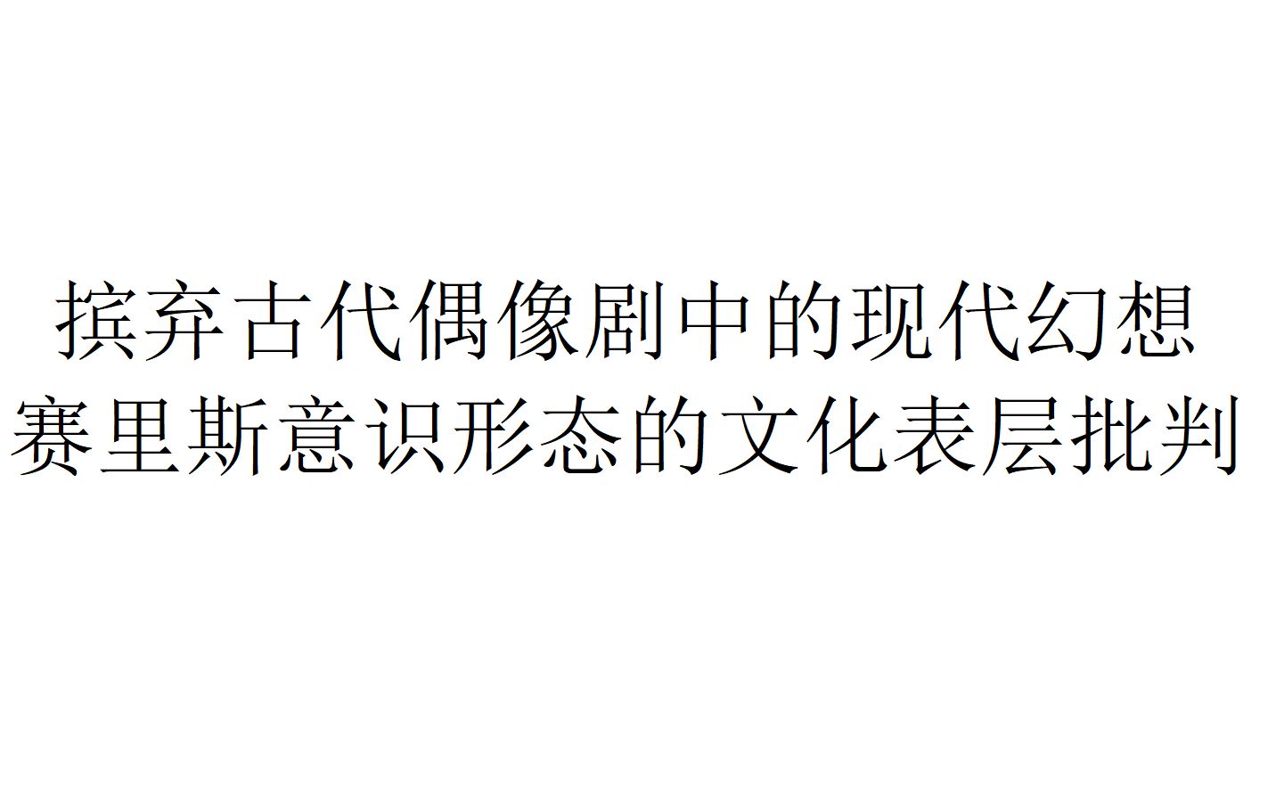 [图]【意识形态批判】摈弃古代偶像剧中的现代幻想——赛里斯意识形态的文化表层批判