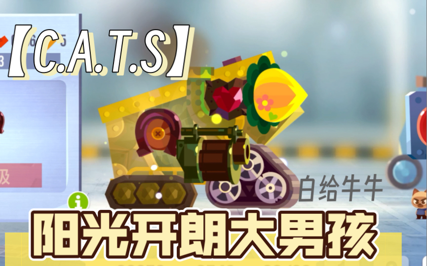 【C.A.T.S】阳光开朗大男孩(白给牛牛)哔哩哔哩bilibili