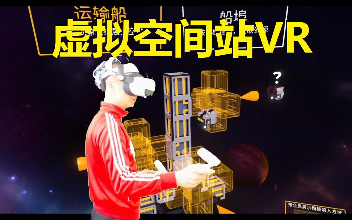 VR游戏虚拟空间站哔哩哔哩bilibili攻略