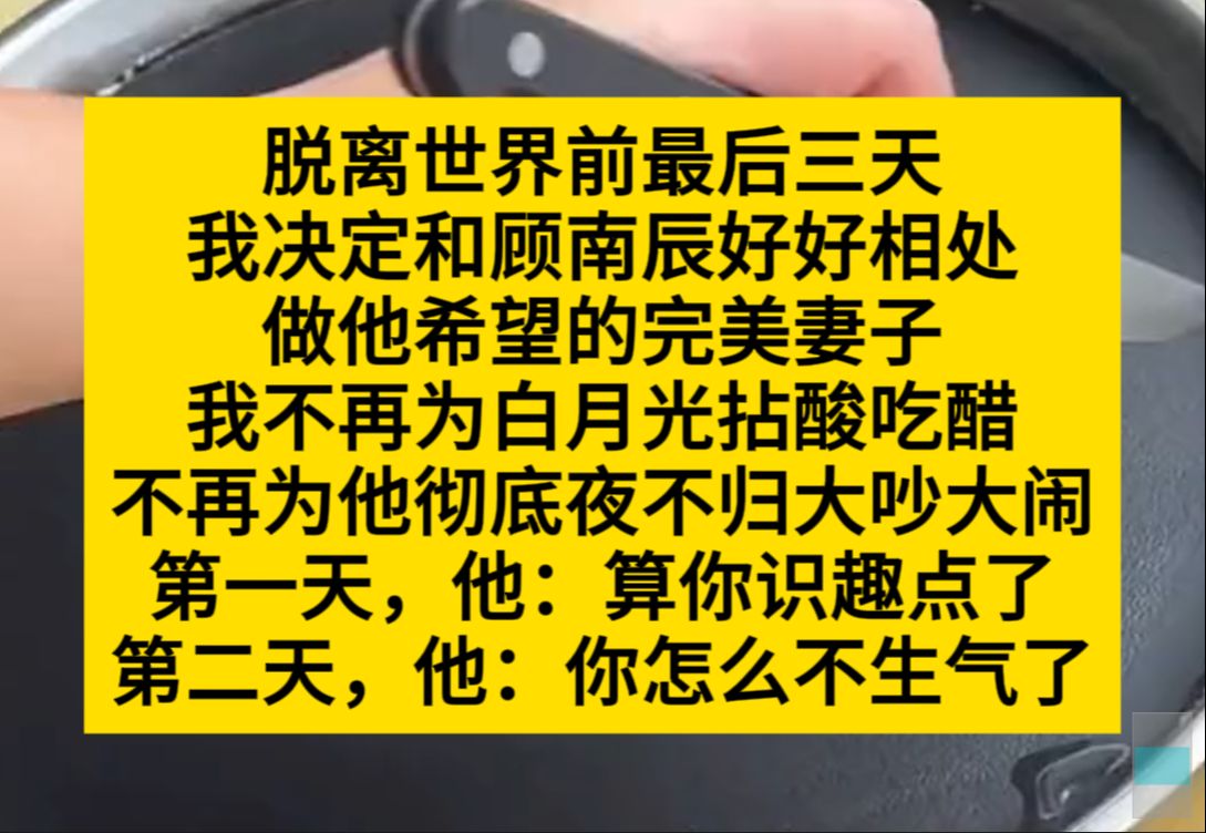 脱离世界的最后三年,我决定和他好好相处,做他希望的完美妻子……小说推荐哔哩哔哩bilibili