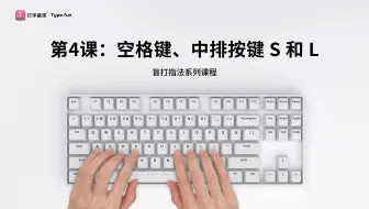 第4课：空格键、中排按键S和L