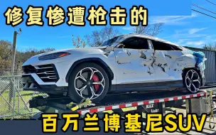 Descargar video: 兰博基尼SUV被警察开枪扫射拦截后报废，被两小哥买入维修