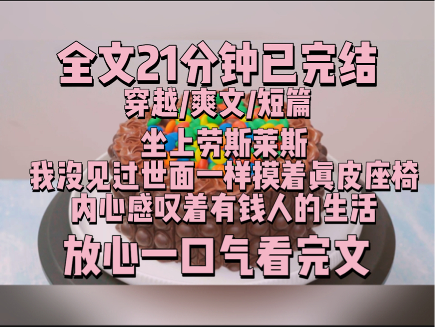 【一更到底】坐上劳斯莱斯,我没见过世面一样摸着真皮座椅,内心感叹着有钱人的生活.哔哩哔哩bilibili