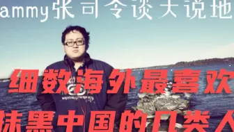 细数海外华人里最喜欢抹黑祖国的几类人，以及他们的心理 ，真是人到一百，形形色色！