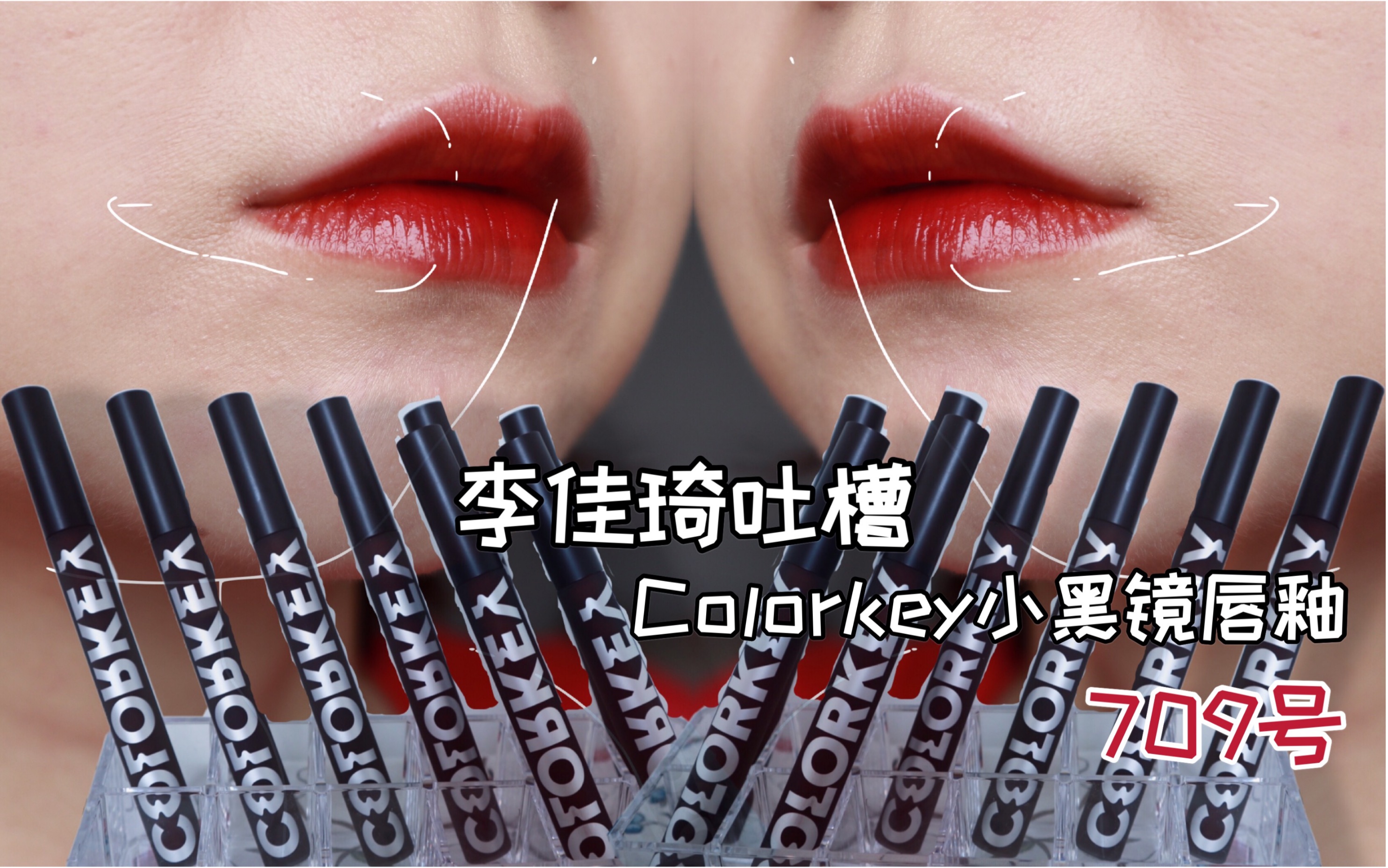 李佳琦吐槽的colorkey小黑镜唇釉齐色试色 709号色到底有多让人嫌弃