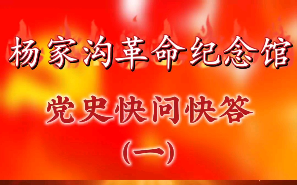 【杨家沟革命纪念馆】党史快问快答(一)
