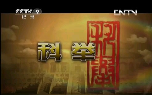 CCTV 让你了解科举制度的纪录片(共五集)安利钱穆先生的中国历代政治得失哔哩哔哩bilibili