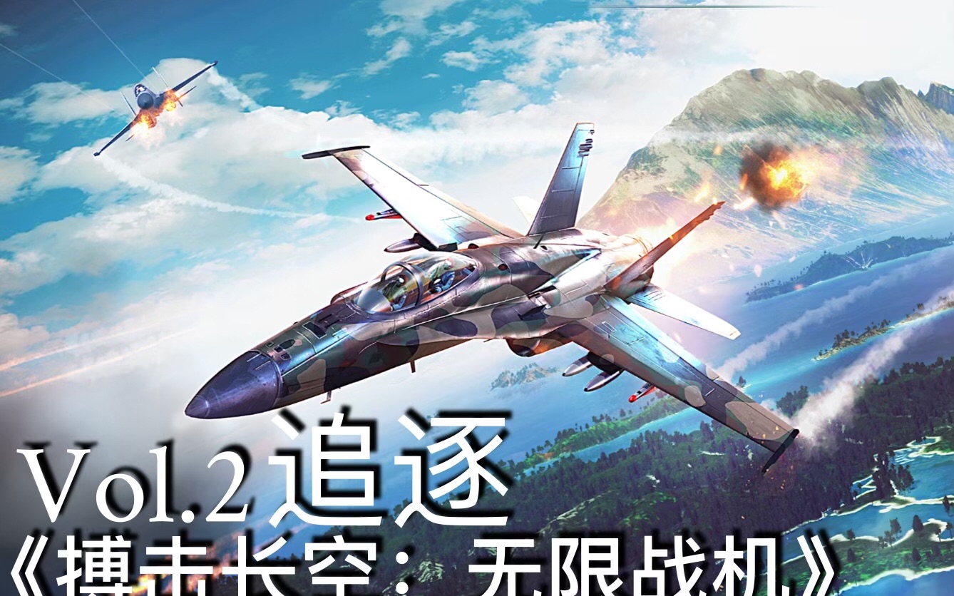 [图]画面最好的空战手游!《搏击长空:无限战机》Vol.2追逐 @酷酷跑 支持