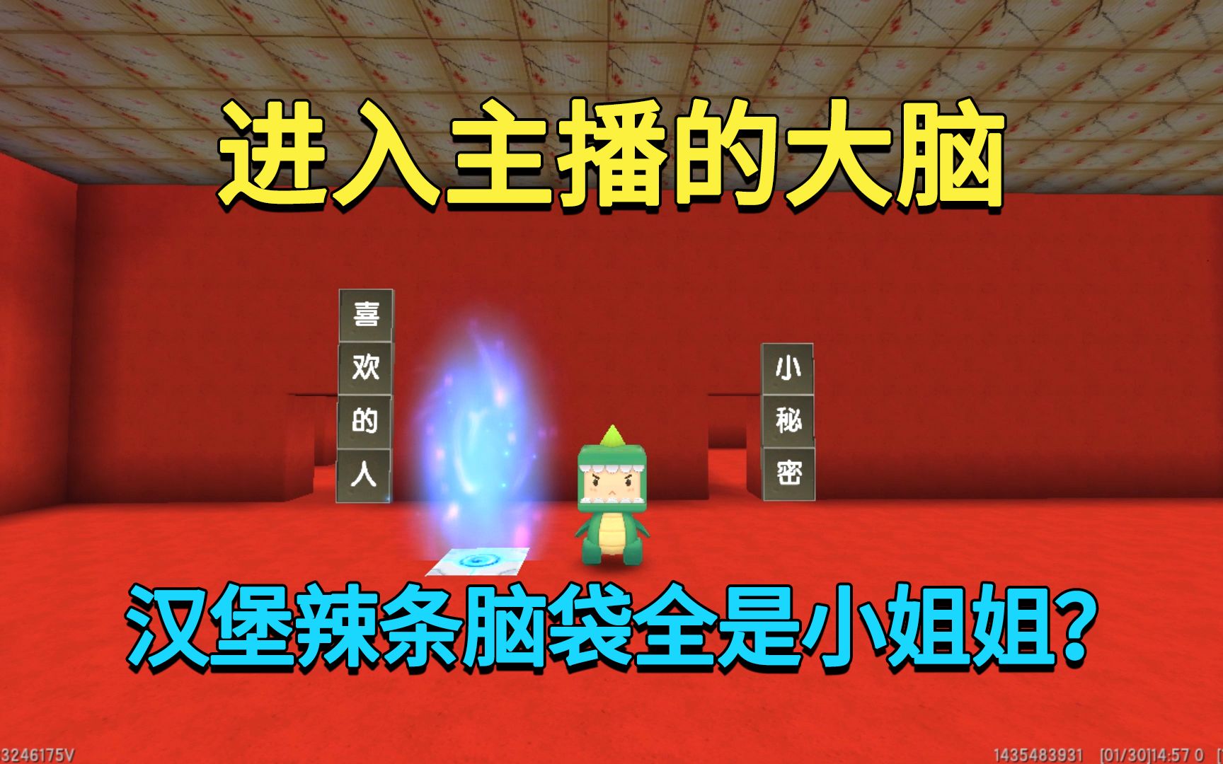 迷你世界:进入不同主播的大脑,汉堡辣条脑袋里面全是小姐姐?手机游戏热门视频