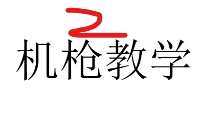 人间地狱机枪常规教学 佛依图网络游戏热门视频