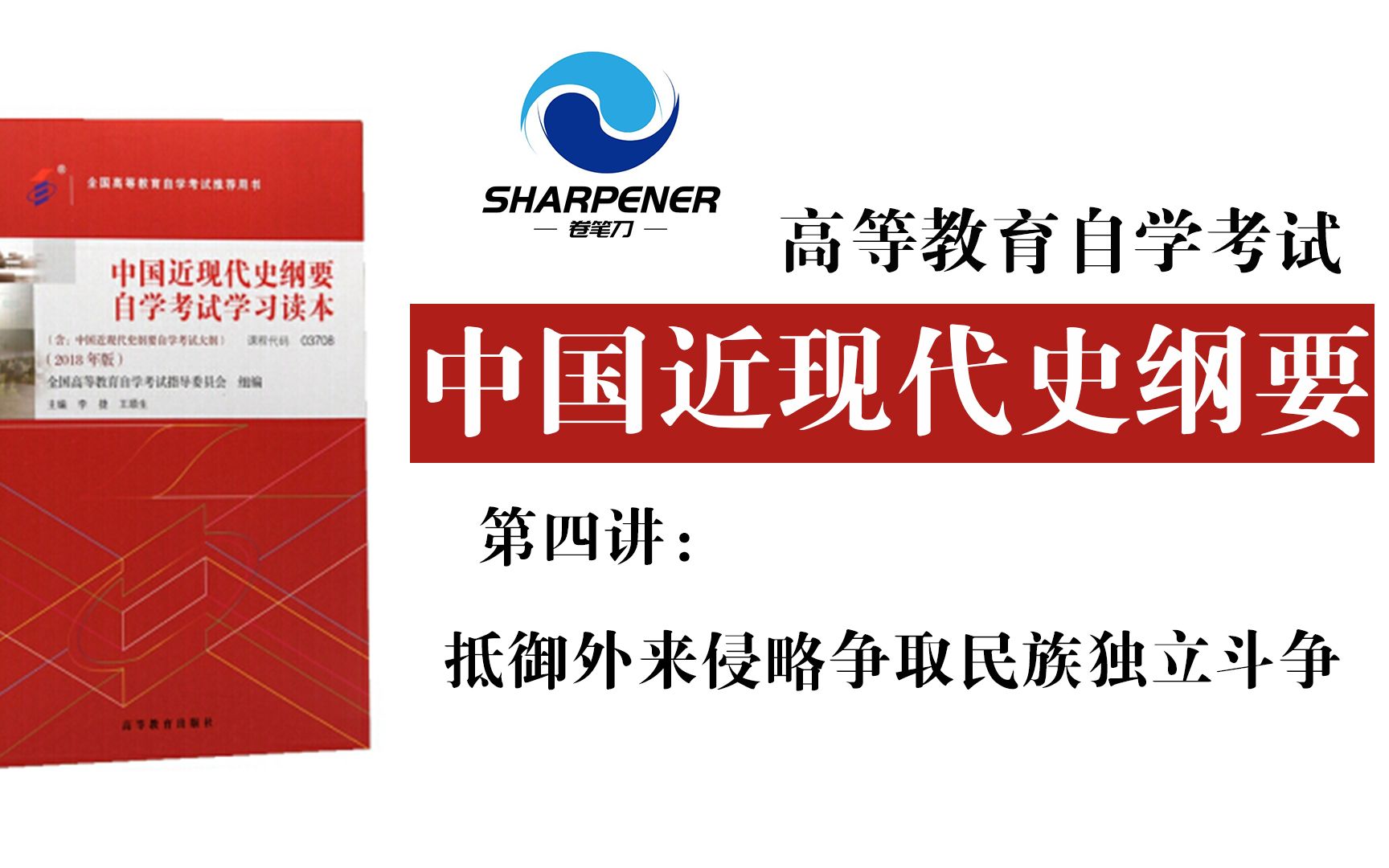 [图]自考《中国近现代史纲要》第四讲：抵御外来侵略争取民族独立的斗争