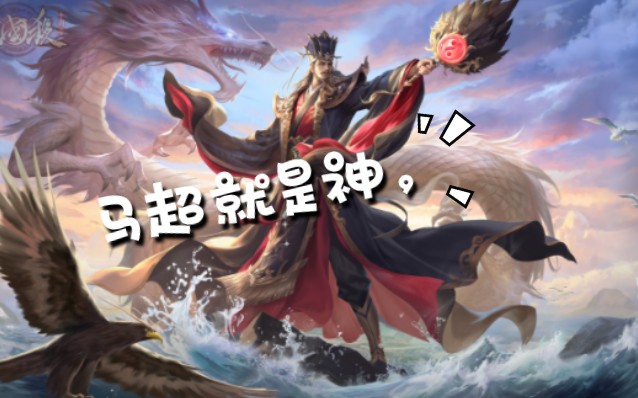 想必,到我出牌必定是一场腥风血雨,马神之怒火岂是尔等可挡