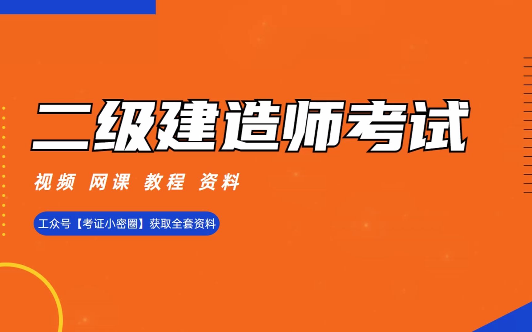 二建资料,二级建造师自学教材资料2023百度云网盘下载哔哩哔哩bilibili