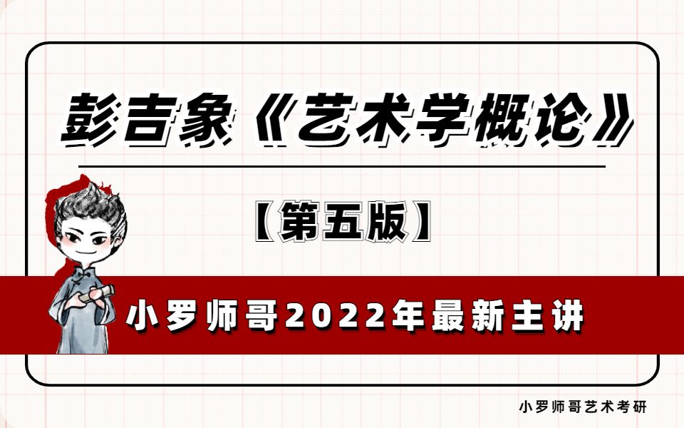 [图]彭吉象《艺术学概论》（第五版）小罗师哥2022年最新主讲