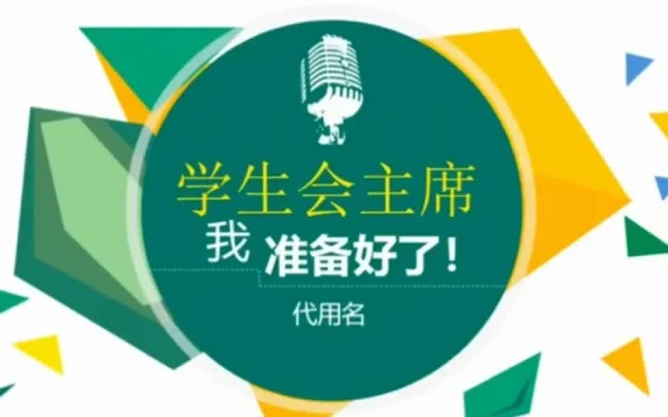 第9期班干部学生会主席竞选ppt模板哔哩哔哩bilibili