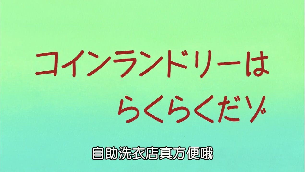 蜡笔小新 第八季 国语069 自助洗衣店真方便哔哩哔哩bilibili