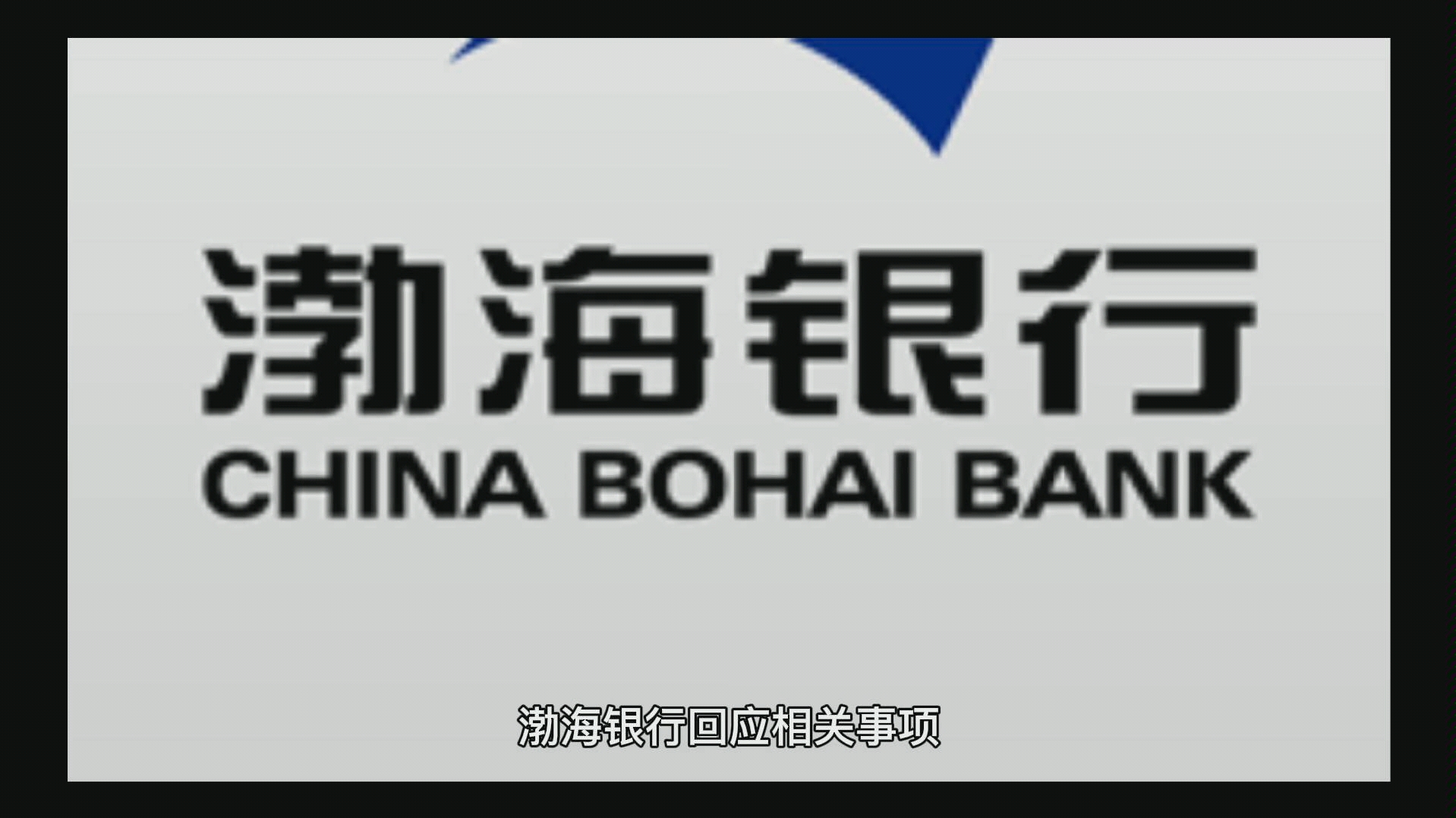 渤海银行回应质押相关事项,28亿何去何从?哔哩哔哩bilibili