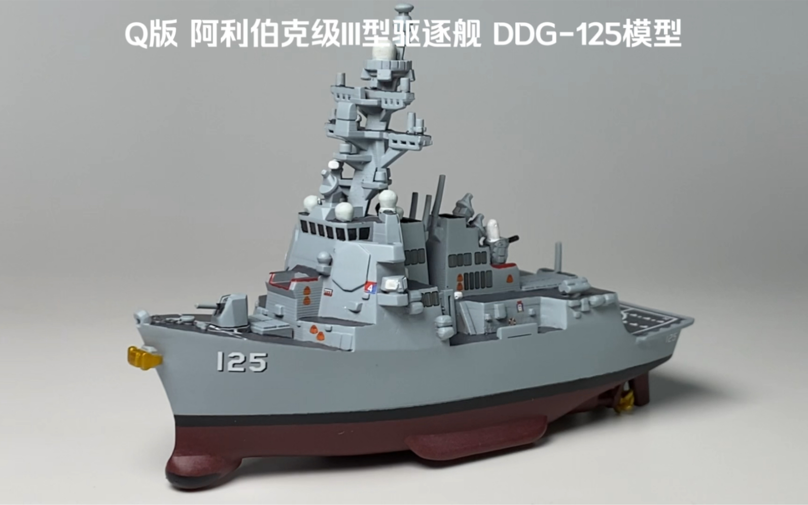 Q版 阿利伯克III型驱逐舰首艘DDG125模型展示哔哩哔哩bilibili