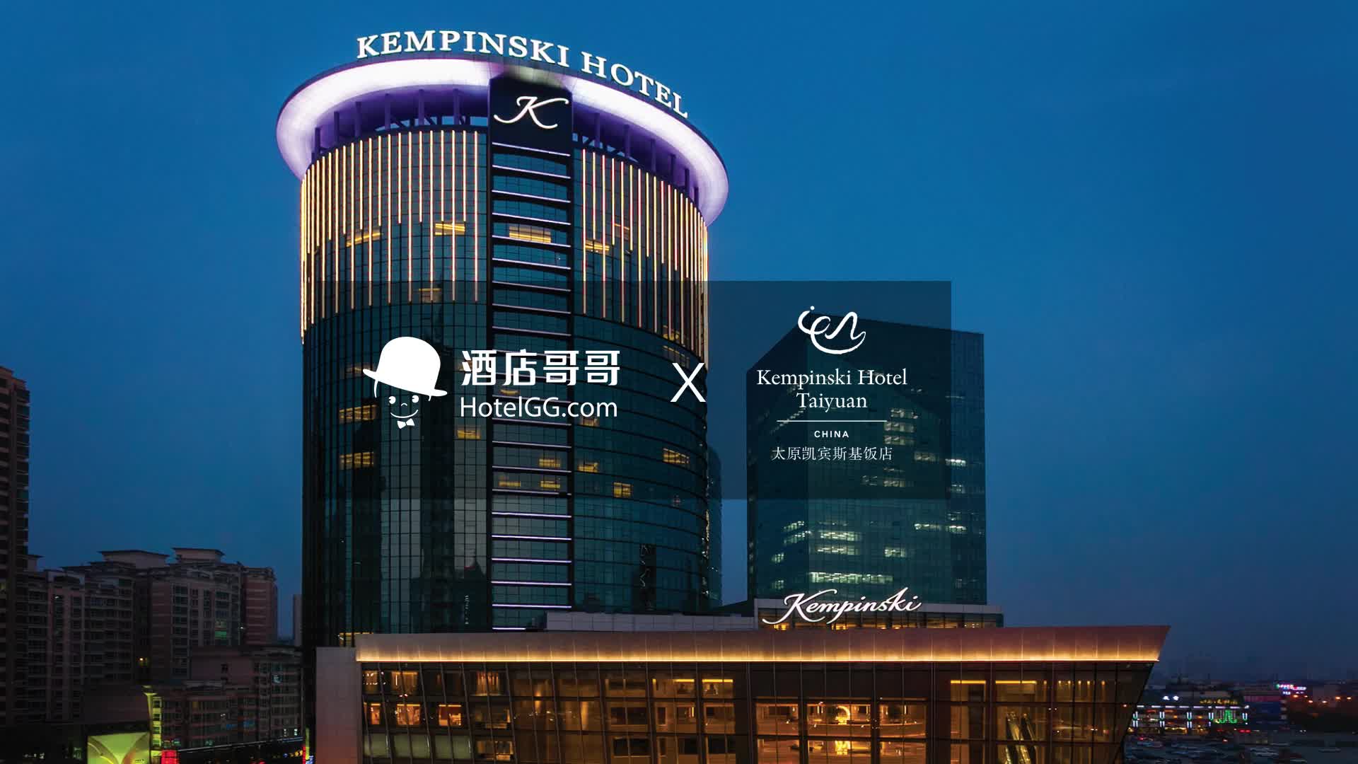 太原凯宾斯基饭店