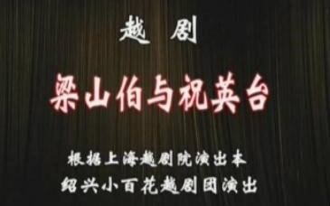 越剧全剧【梁山伯与祝英台】吴凤花陈飞哔哩哔哩bilibili