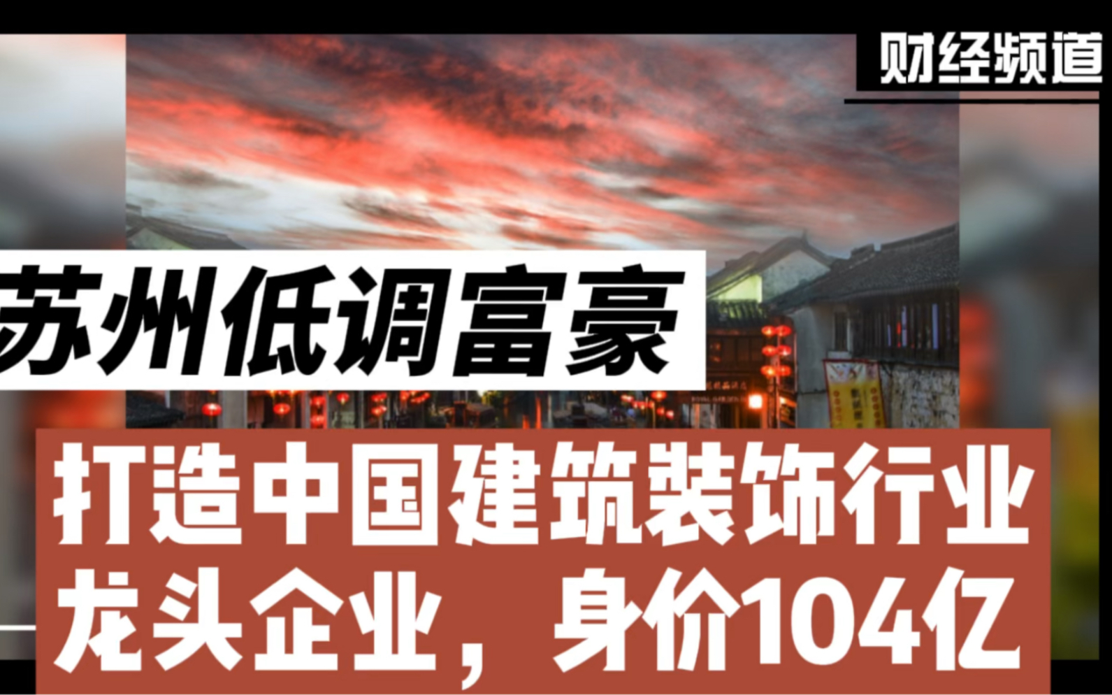 苏州低调富豪:打造中国建筑装饰行业龙头企业,身价104亿哔哩哔哩bilibili