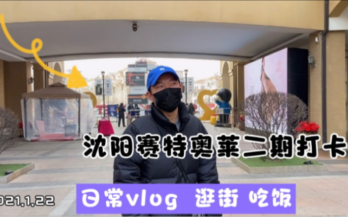 沈阳赛特奥莱探店vlog哔哩哔哩bilibili