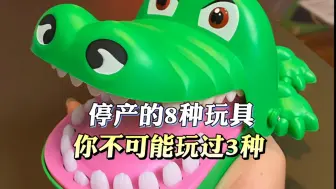 Download Video: 爷青回！已经停产的8种玩具，你不可能玩过3种