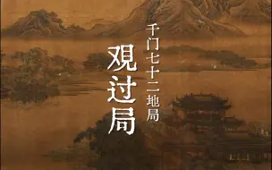 Tải video: 江山易改，本性难移，一个识人局，千门七十二地局观过局