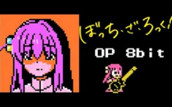 [图][8bit] 孤独摇滚 OP『青春コンプレックス』(ファミコン風)