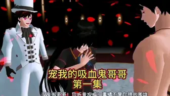 樱校小剧情：宠我的吸血鬼哥哥，第一集