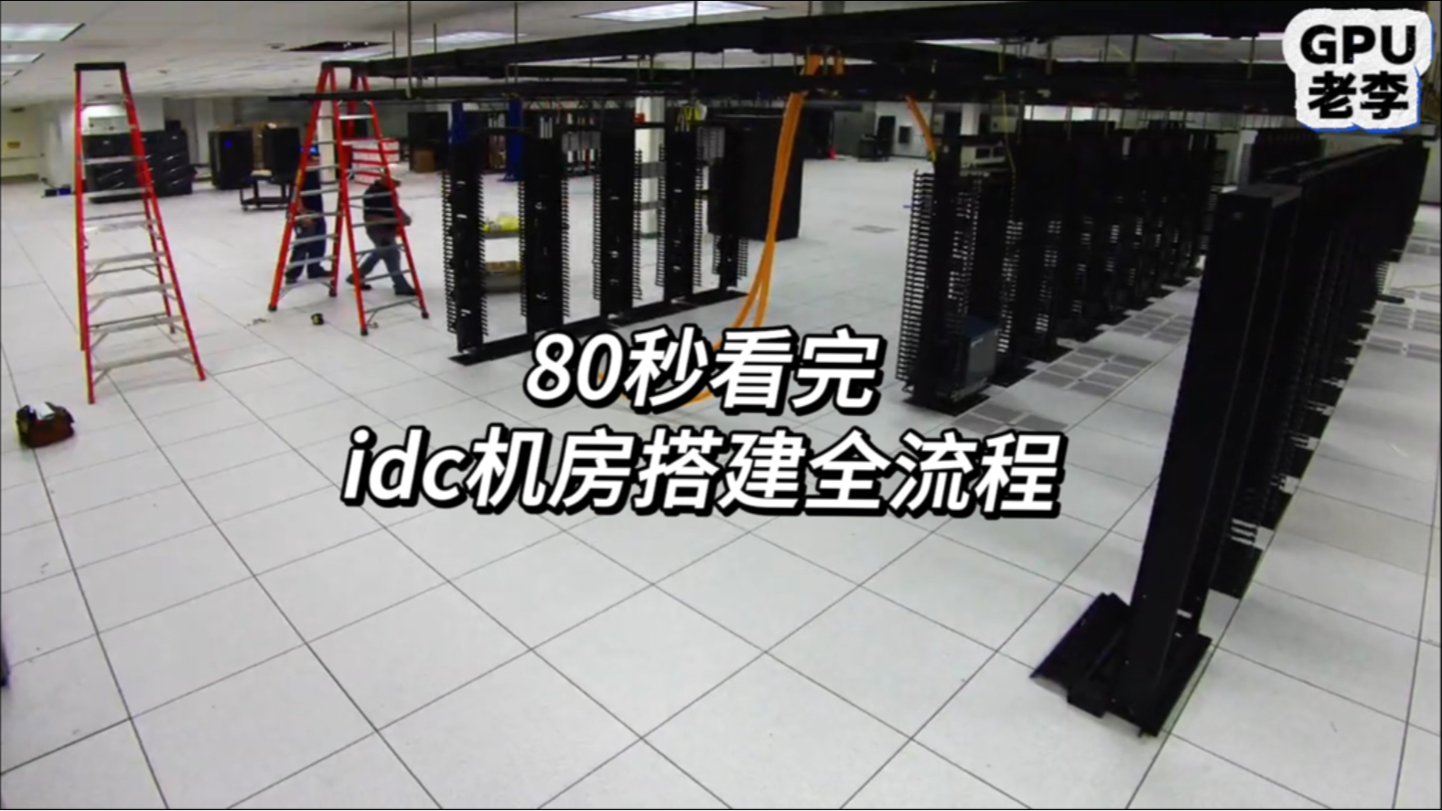 80秒看完idc机房搭建全流程