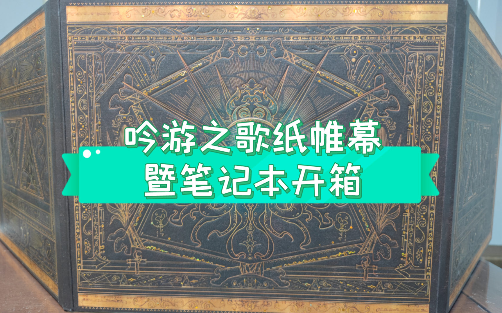 [图]吟游之歌宣叙系列纸帷幕暨卡伐蒂娜系列笔记本开箱