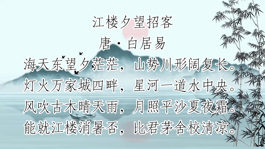 赏景思友的诗词:江楼夕望招客朝代:唐代 作者:白居易
