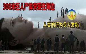 Download Video: 300米巨人出现在海边，体重100多吨，人类行为令人发指