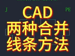 Video herunterladen: CAD两种合并线条方法