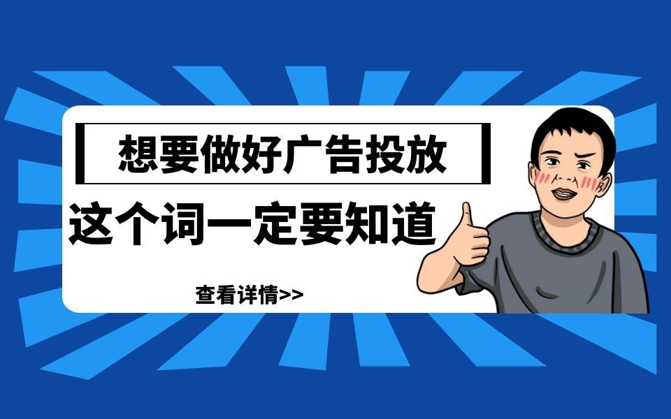 避坑!资深优化师告诉你,想要做好信息流广告,一定要关注这个词!哔哩哔哩bilibili