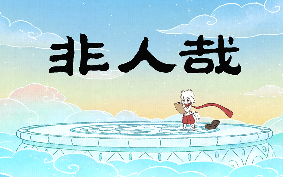 非人哉 第二季 4集