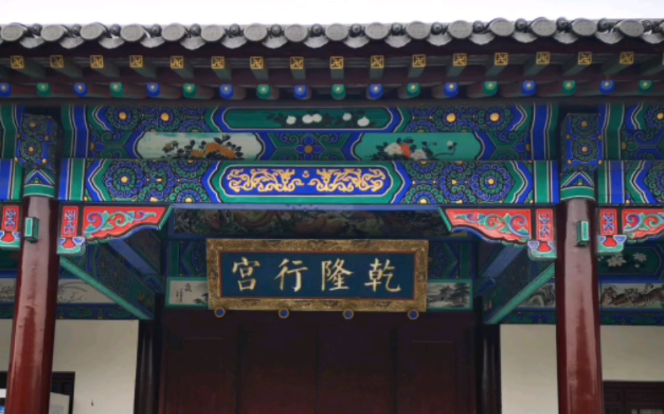 徐州行之乾隆行宫