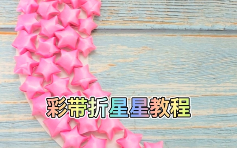 彩带编织星星教程
