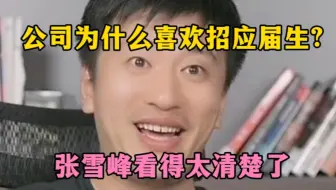 公司为什么喜欢招应届生？张雪峰看得太清楚了