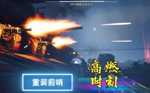 Télécharger la video: 【重装前哨】自由模式 高燃混剪   重返黎明基地 绝境之矛-天启III型主演