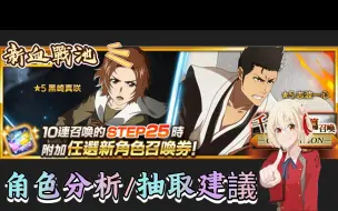 下载视频: 【死神勇敢灵魂】Brave souls 新血戰池角色分析跟抽取建議!!!