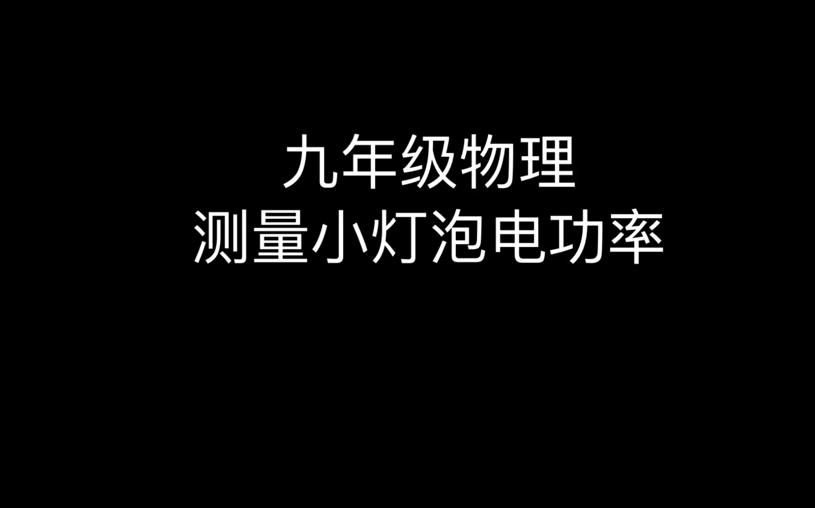 九年级物理测量小灯泡电功率哔哩哔哩bilibili