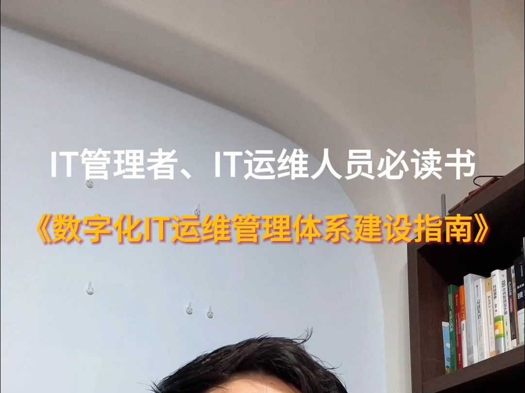 数字化IT运维管理体系建设指南