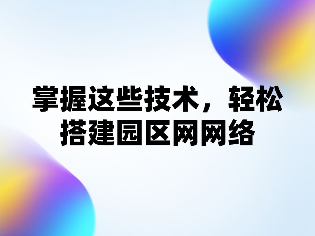 掌握这些技术,轻松搭建园区网网络哔哩哔哩bilibili