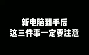 Tải video: 新电脑到手后需要注意的三件事。这个视频有点长哦，一定要看完！