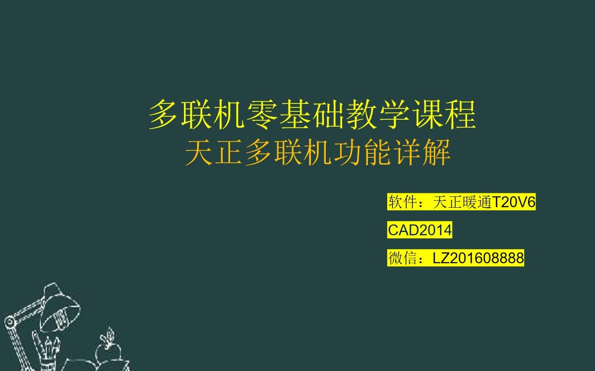 天正暖通教学多联机功能介绍讲解哔哩哔哩bilibili