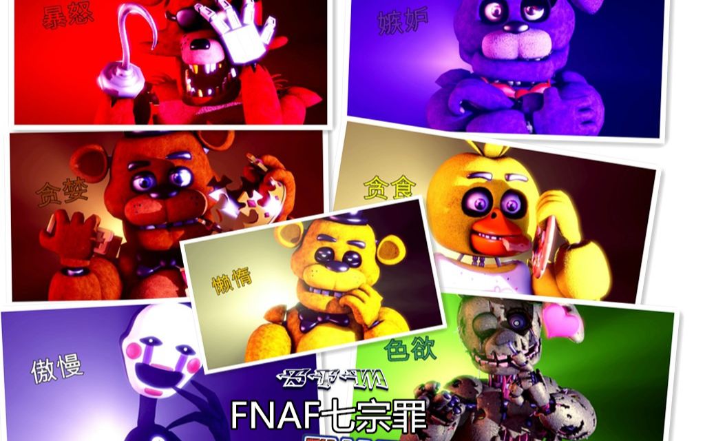 [老咩自制](sfm fnaf )fnaf七宗罪【圖片製作過程】10倍速