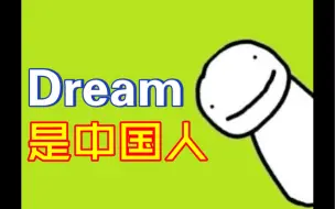 Download Video: Dream说中文，优美中国话！第13集 这个系列可能要完结了！